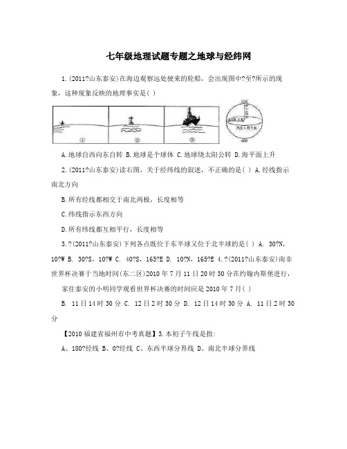 七年级地理试题专题之地球与经纬网