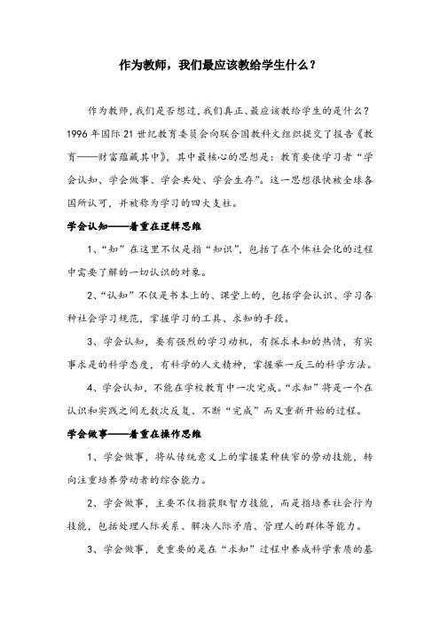 作为教师,我们最应该教给学生什么