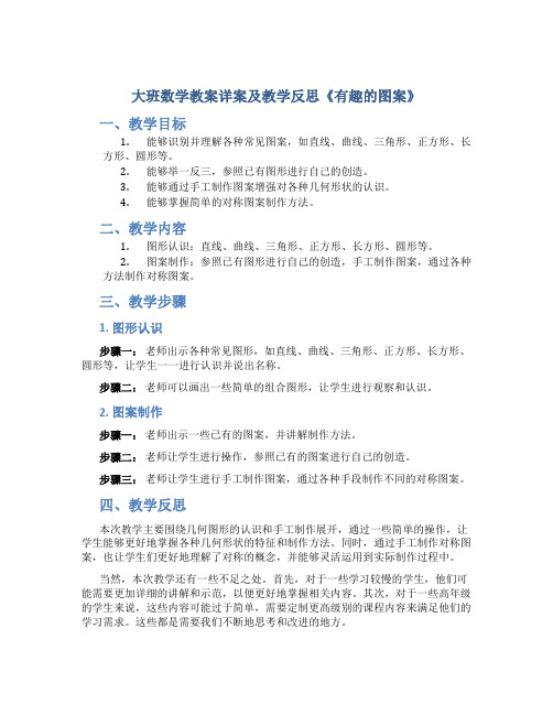 大班数学教案详案及教学反思《有趣的图案》