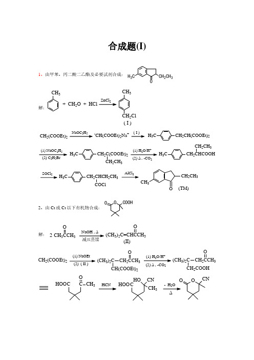 有机合成题 考研必看 适合湖南大学 南京大学等