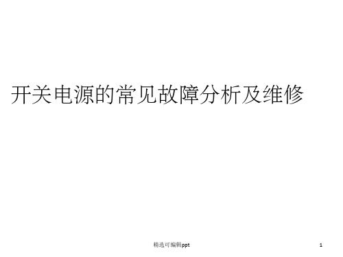 开关电源的常见故障分析及维修