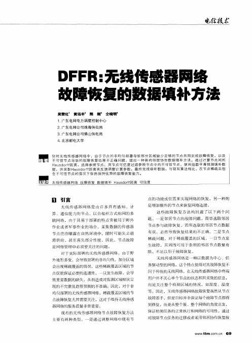 DFFR:无线传感器网络故障恢复的数据填补方法