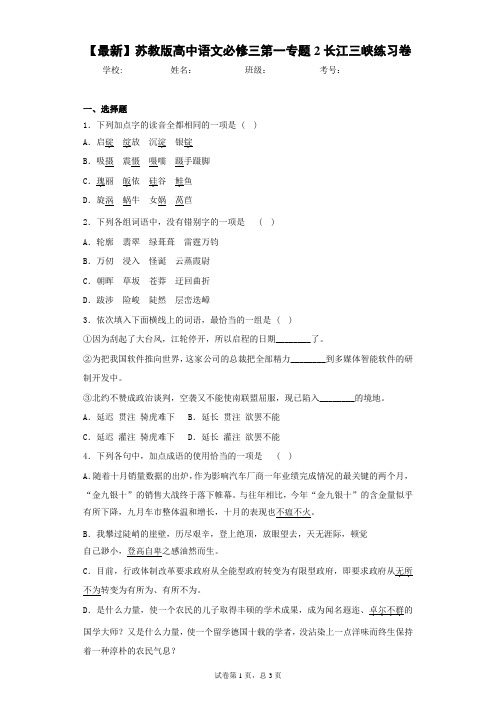 2021年苏教版高中语文必修三第一专题2长江三峡练习卷(答案详解)