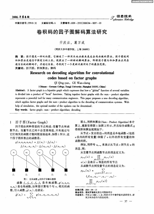 卷积码的因子图解码算法研究