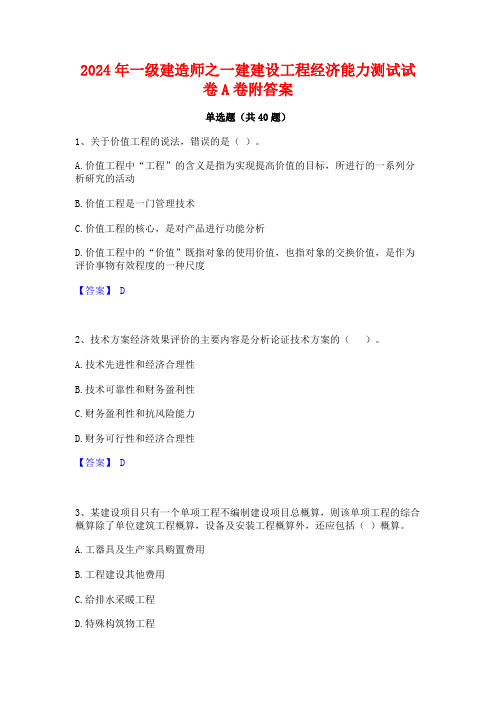 2024年一级建造师之一建建设工程经济能力测试试卷A卷附答案