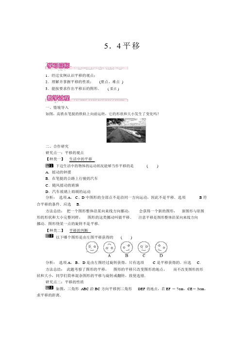 人教版七年级数学下册5.4平移1优秀教案