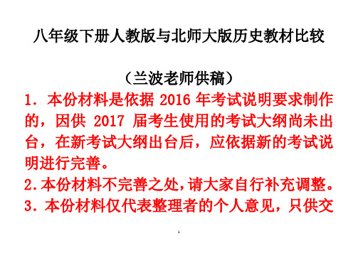 八年级下册人教版与北师大版历史教材比较