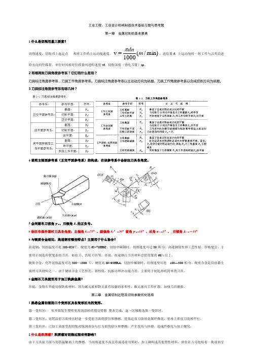15工业工程设计机械制造技术基础习题1