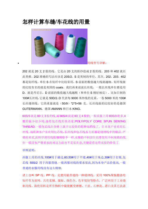 怎样计算服装车缝用线