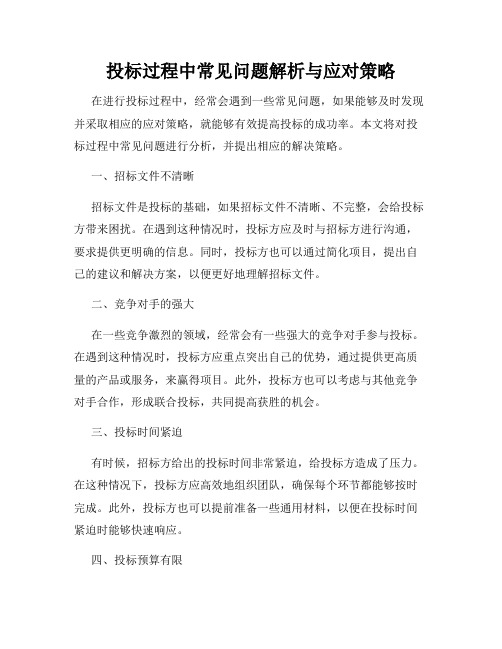 投标过程中常见问题解析与应对策略