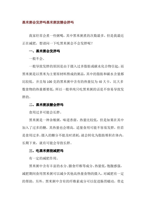 黑米粥会发胖吗 黑米粥放糖会胖吗