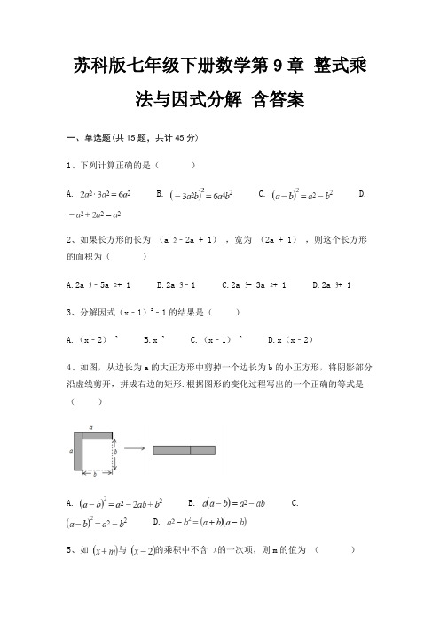 苏科版七年级下册数学第9章 整式乘法与因式分解 含答案(基础题)