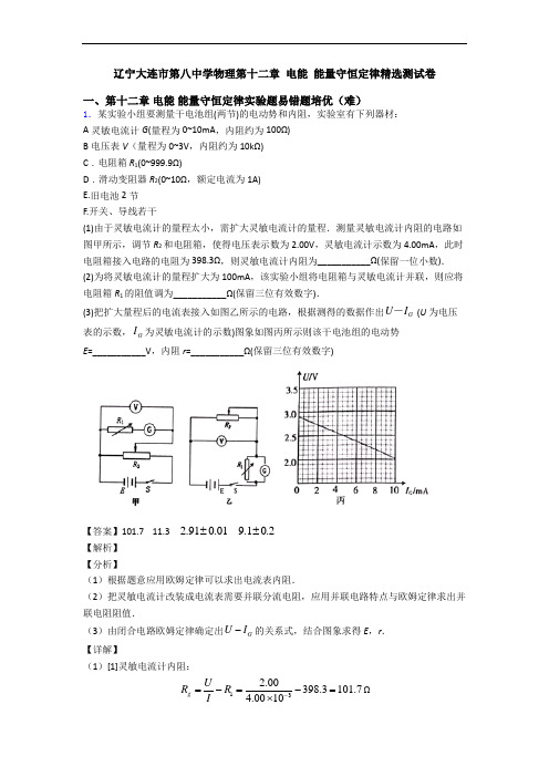 辽宁大连市第八中学物理第十二章 电能 能量守恒定律精选测试卷