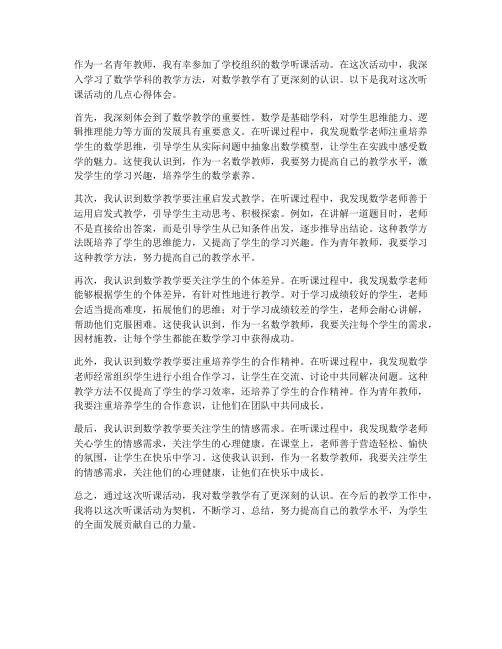 青年教师听课心得体会数学