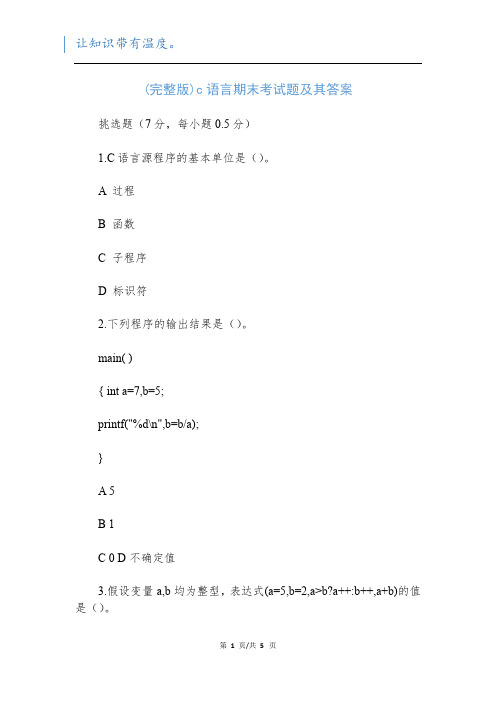 (完整版)c语言期末考试题及其答案