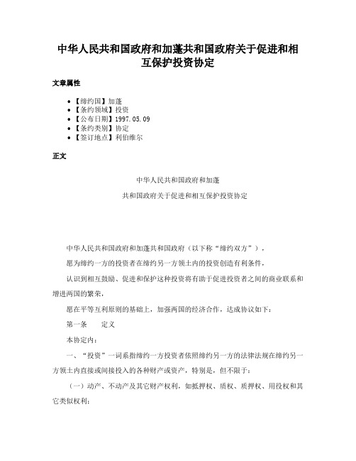 中华人民共和国政府和加蓬共和国政府关于促进和相互保护投资协定