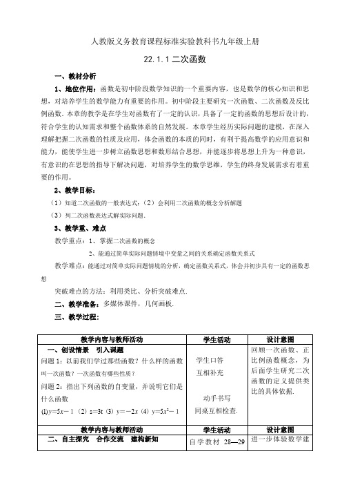 人教版九年级数学上册22.1.1二次函数一等奖优秀教学设计