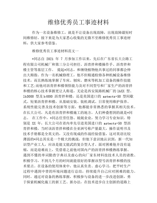 维修优秀员工事迹材料