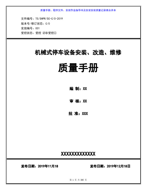 机械式停车设备安装2019年质量手册、程序文件、安装工艺文件以及质量记录表全套体系文件