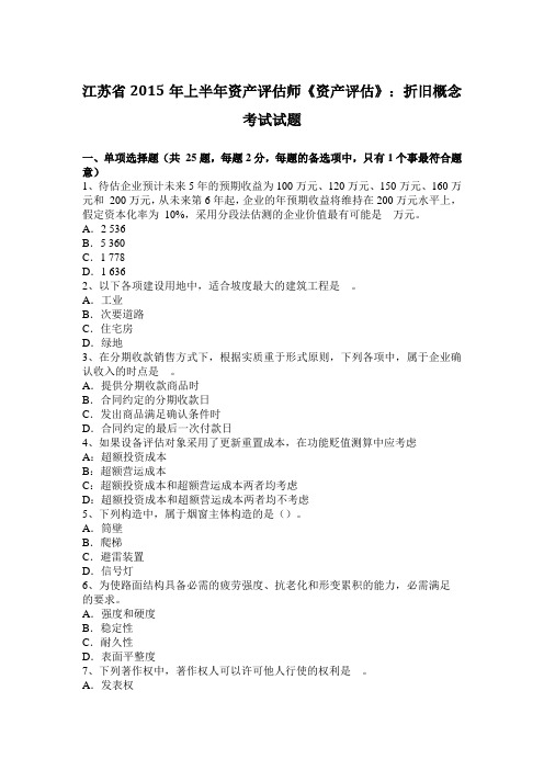 江苏省2015年上半年资产评估师《资产评估》:折旧概念考试试题