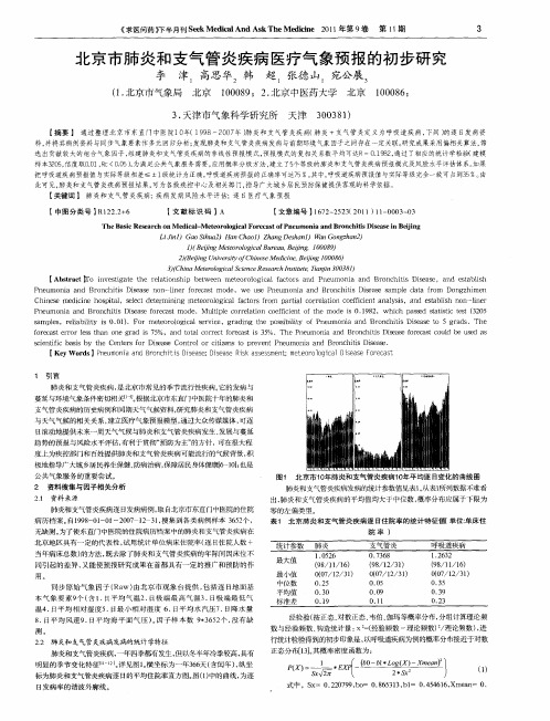 北京市肺炎和支气管炎疾病医疗气象预报的初步研究