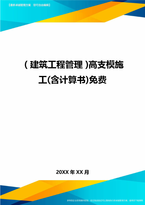 (建筑工程管理)高支模施工(含计算书)免费