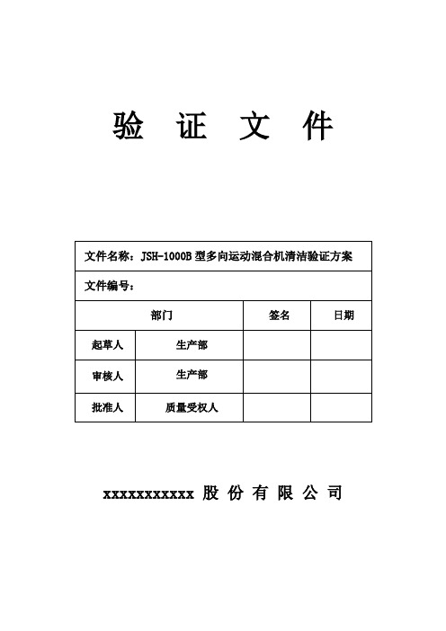 JSH-1000B多向运动混合机清洁验证方案