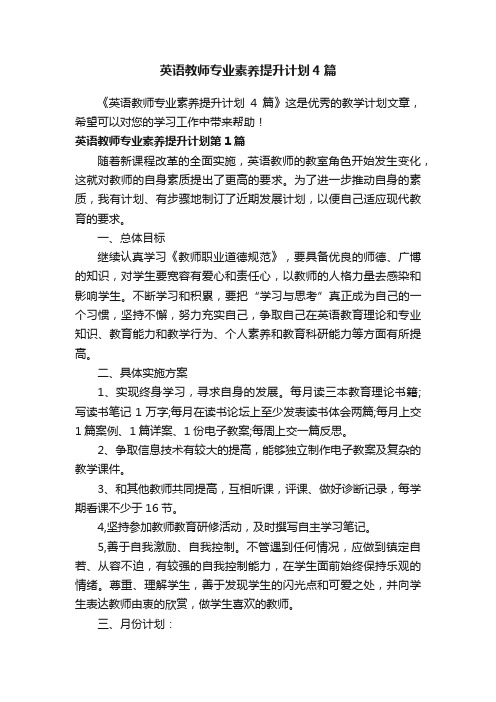 英语教师专业素养提升计划4篇