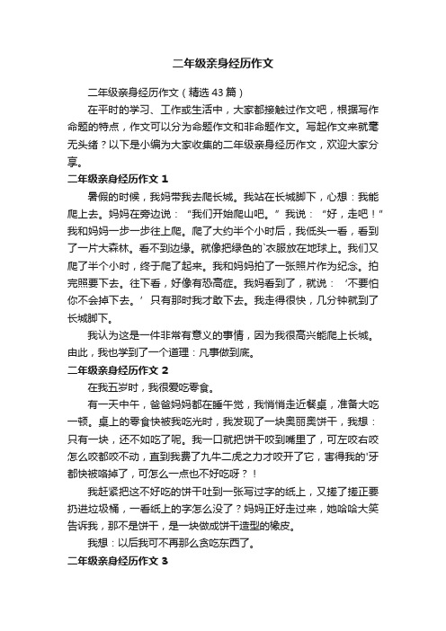 二年级亲身经历作文（精选43篇）