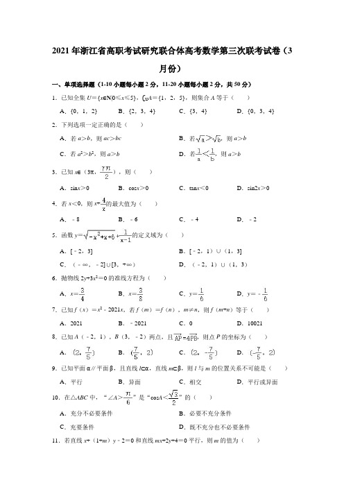 2021年浙江省高职考试研究联合体高考数学第三次联考试卷(2021.03)(解析版)