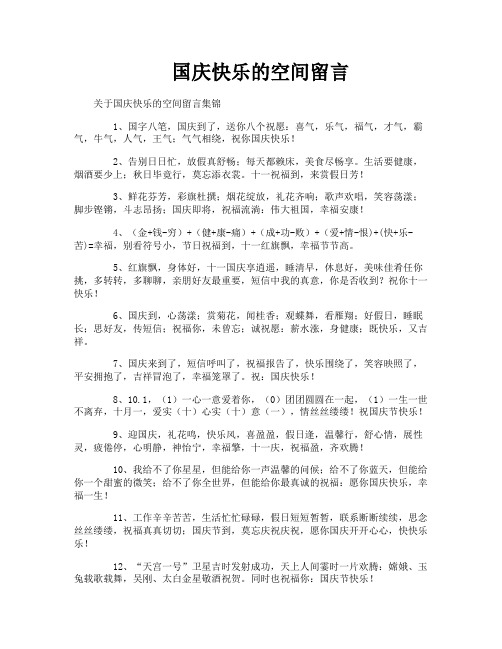 国庆快乐的空间留言