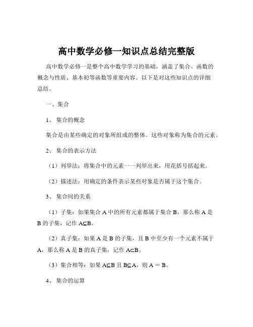 高中数学必修一知识点总结完整版