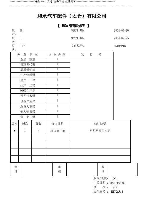 MSA管理程序