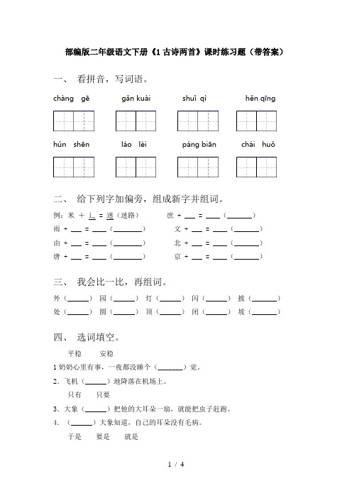 部编版二年级语文下册《1古诗两首》课时练习题(带答案)