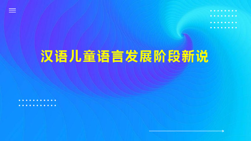 汉语儿童语言发展阶段新说