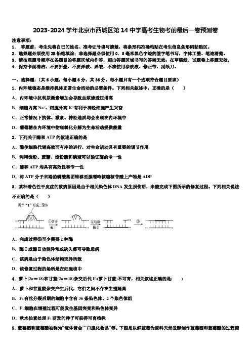 2023-2024学年北京市西城区第14中学高考生物考前最后一卷预测卷含解析