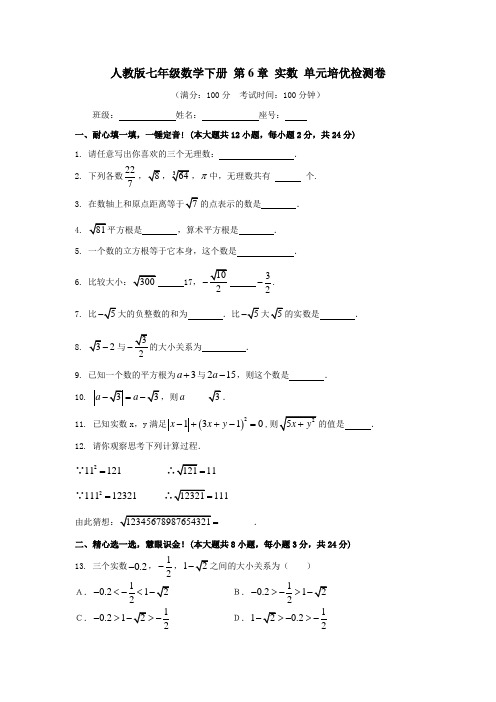 人教版七年级数学下册 第6章 实数 单元培优检测卷(含答案)