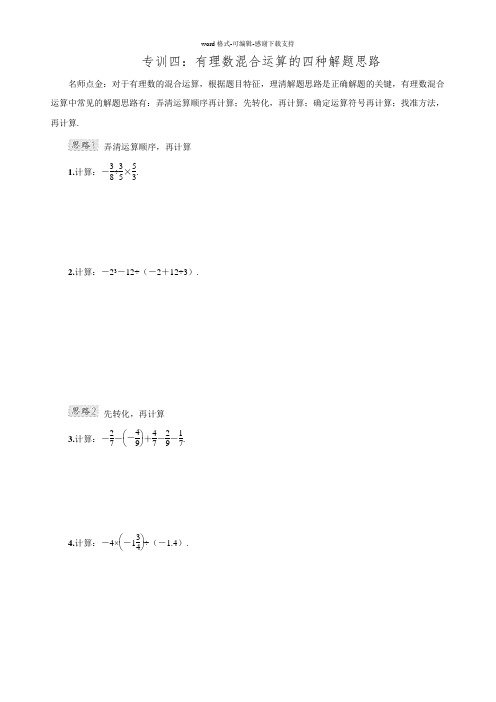 2016年秋北师大版七年级数学上册典中点第2章阶段强化专训四有理数混合运算的四种解题思路.doc