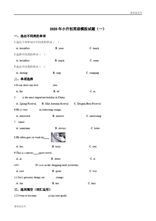 2020年小升初英语模拟必刷题(一)(北京版含答案)