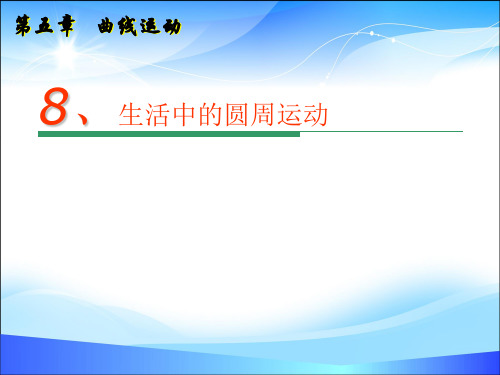 物理必修2人教版 5.7生活中的圆周运动 (共20张PPT)