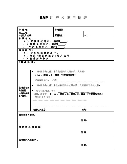 SAP用户权限申请表