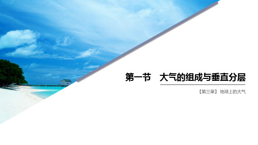 高中地理 新湘教版 必修第一册 3.1 大气的组成与垂直分层