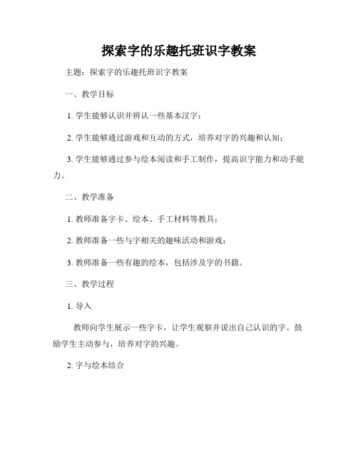 探索字的乐趣托班识字教案