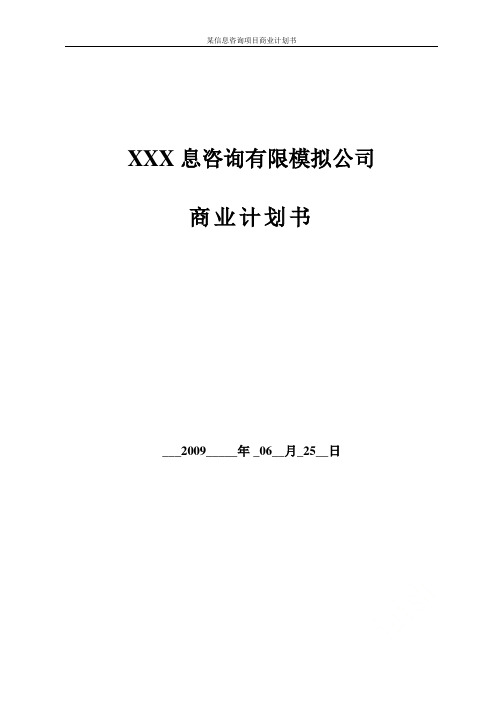 某信息咨询项目商业计划书