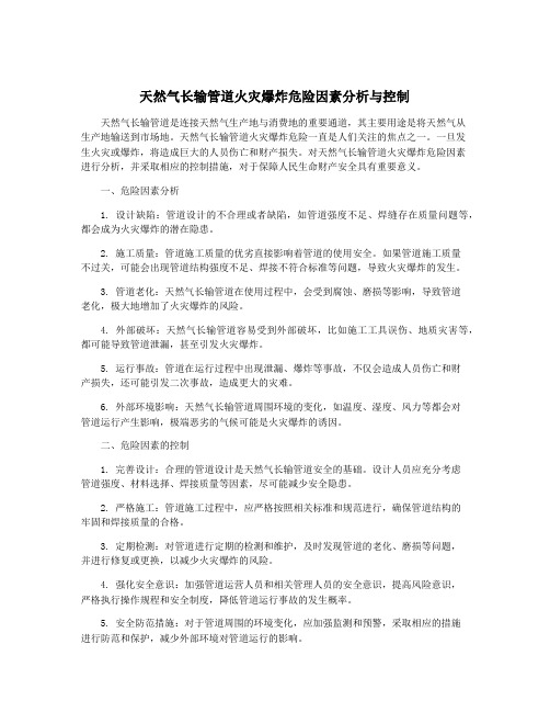 天然气长输管道火灾爆炸危险因素分析与控制