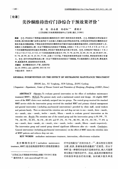 美沙酮维持治疗门诊综合干预效果评价