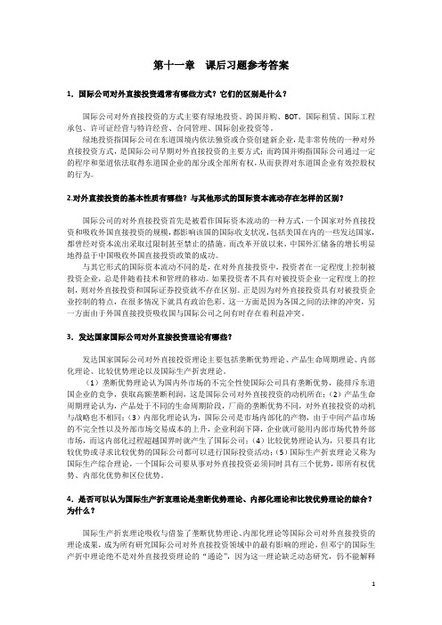 国际公司金融第十一章  课后习题答案