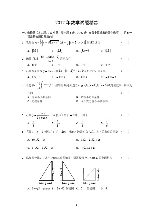 2012年数学试题精练及答案