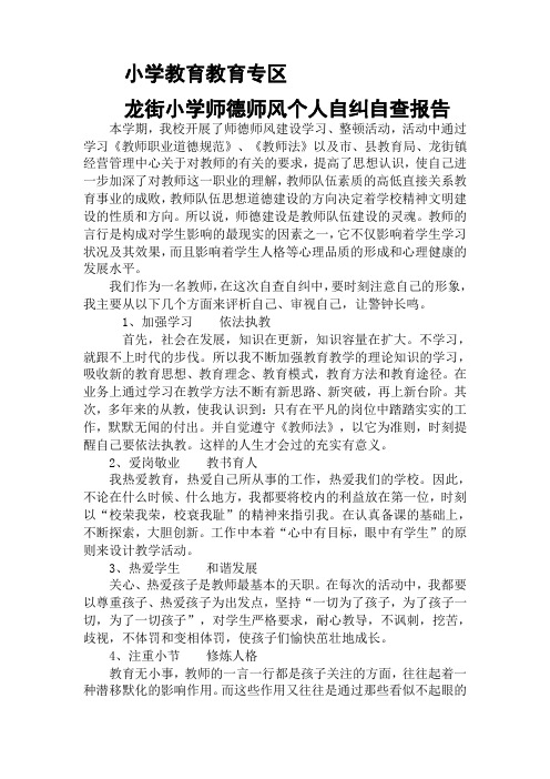 龙街小学师德师风个人自纠自查报告 (1)