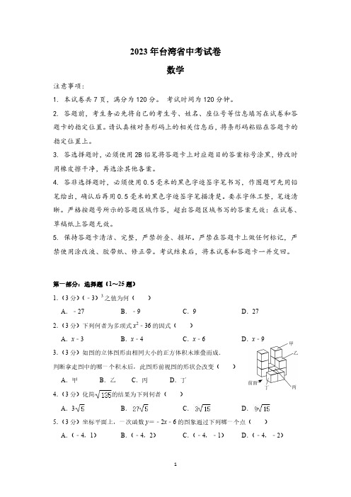 2023年台湾省中考数学试卷及答案详解